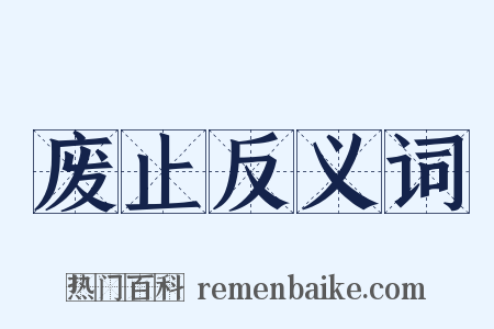 废止反义词是什么意思的图片